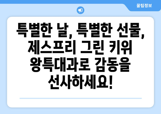 [셀러코드 로미네] 식탐대첩 제스프리 그린 키위 왕특대과