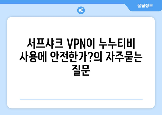 서프샤크 VPN이 누누티비 사용에 안전한가?