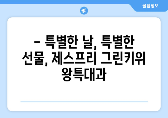 그린키위 왕특대과: 제스프리의 맛있는 선물