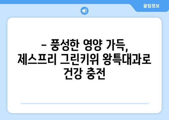 그린키위 왕특대과: 제스프리의 맛있는 선물