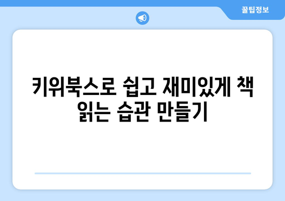 유치원생을 위한 키위북스 추천도서: 행복하게 책 읽는 법