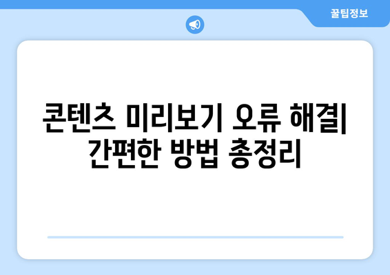 누누티비 에러 코드 1000: 콘텐츠 미리보기 오류