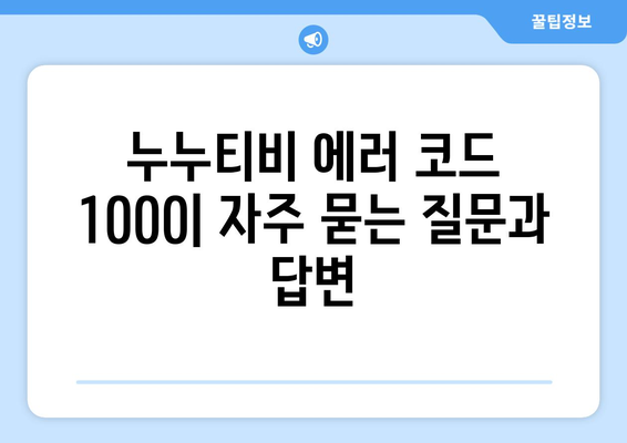 누누티비 에러 코드 1000: 콘텐츠 미리보기 오류