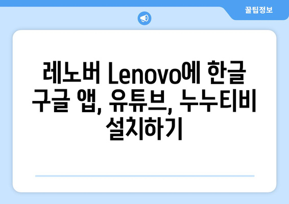 레노버 Lenovo: 구글 앱, 유튜브, 누누티비 등 동영상 콘텐츠 한글화 및 설치