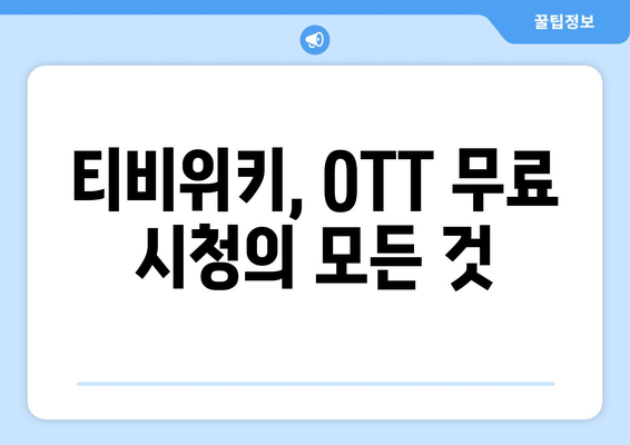 티비위키를 통해 OTT 콘텐츠를 무료로 시청하는 방법