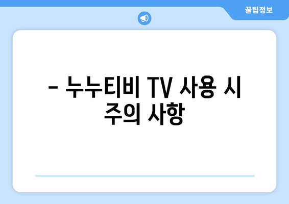 누누티비 TV: 개요 및 서비스 정보