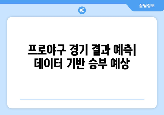 스포츠토토 적중픽: 국내 야구 분석 및 추천