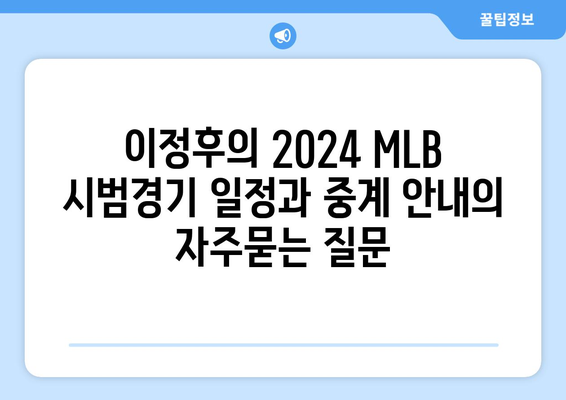 이정후의 2024 MLB 시범경기 일정과 중계 안내