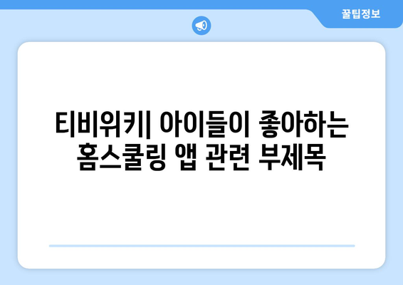 티비위키: 아이들이 좋아하는 홈스쿨링 앱