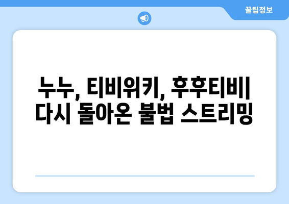 누누, 티비위키, 후후티비: 불법 스트리밍 사이트의 부활