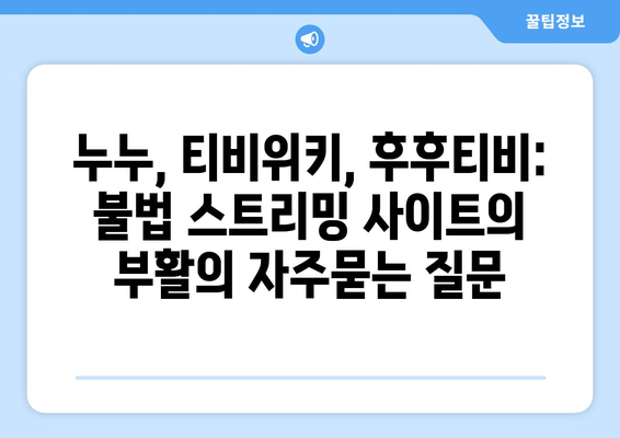 누누, 티비위키, 후후티비: 불법 스트리밍 사이트의 부활