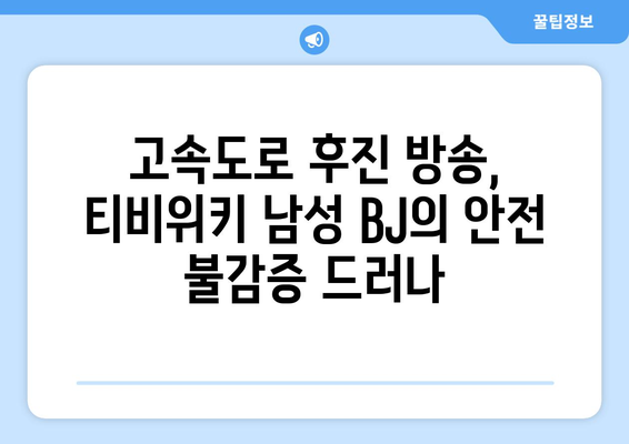 티비위키 남성 BJ 운전 중 사고 위험 