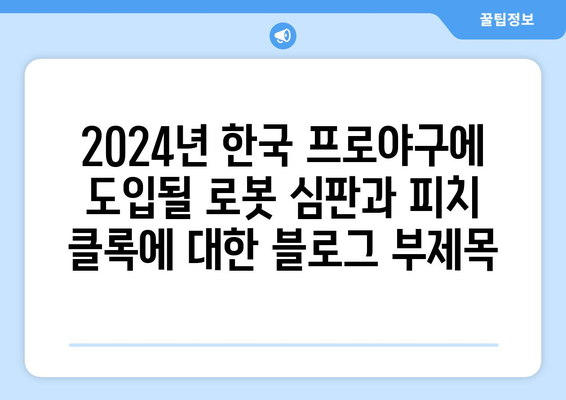 2024년 한국 프로야구에 도입될 로봇 심판과 피치 클록