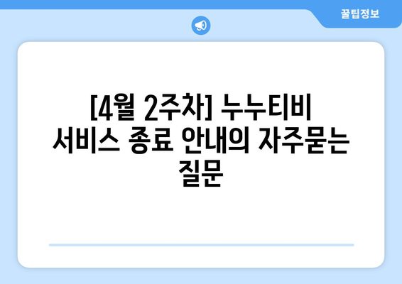 [4월 2주차] 누누티비 서비스 종료 안내