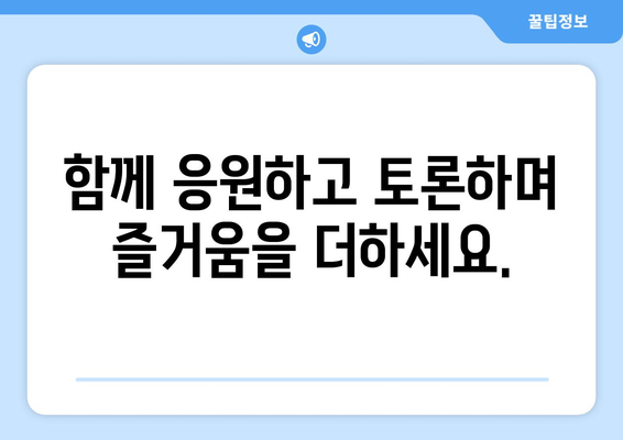 스포츠 중계를 좋아하는 사람들을 위한 커뮤니티 찾기