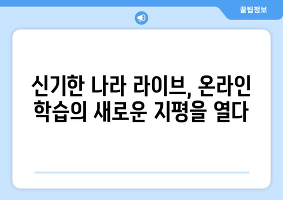 한솔교육 신기한 나라 라이브와 티비위키로 온라인 학습의 가능성 확장