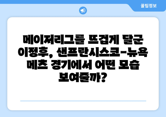 샌프란시스코 자이언츠와 뉴욕 메츠의 중계 경기에 이정후 출전