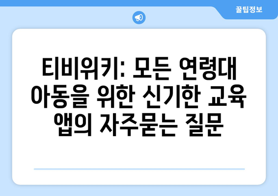 티비위키: 모든 연령대 아동을 위한 신기한 교육 앱