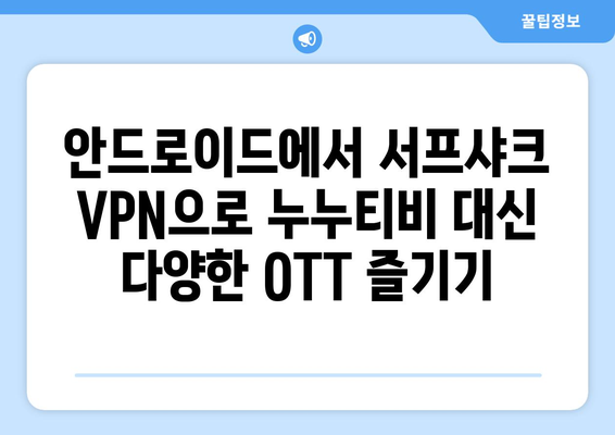 안드로이드용 서프샤크 VPN으로 누누티비 대신 OTT 이용하기