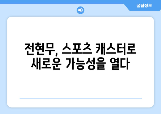 전현무 스포츠 캐스터로 도전