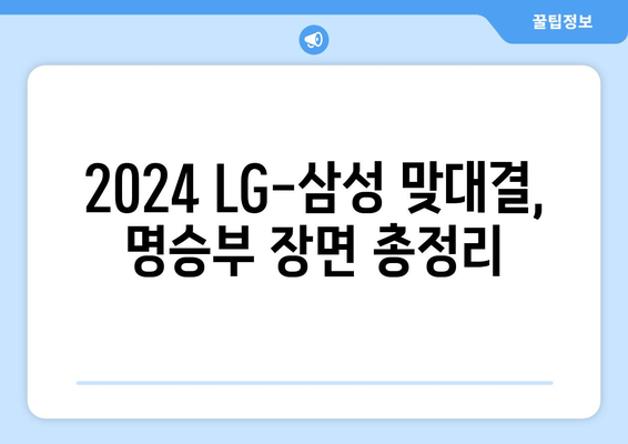 2024년 LG 트윈스 vs 삼성 라이온즈 경기 다시보기