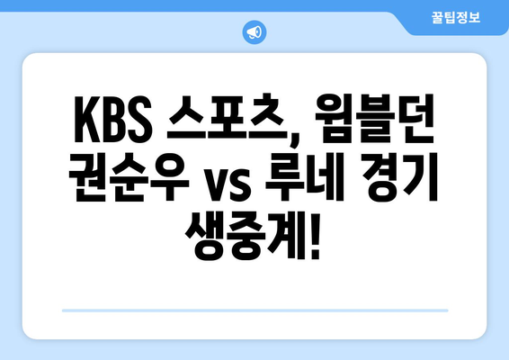 KBS 스포츠에서 2024년 윔블던테니스 권순우 대 홀거 루네 경기 방송