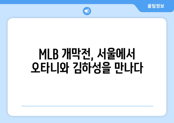 `MLB 개막전 예매: 다저스, 서울시리즈 오타니와 김하성 대결`