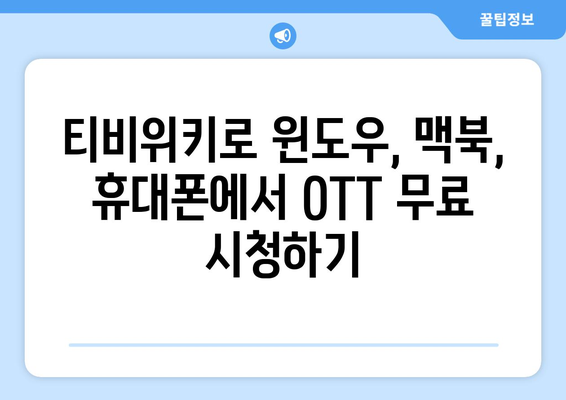 윈도우, 맥북, 휴대폰에서 티비위키를 통해 OTT 무료 시청