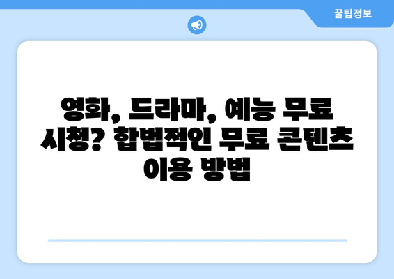 누누티비 대체 사이트 추천: 안전하고 법적인 옵션