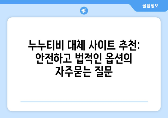 누누티비 대체 사이트 추천: 안전하고 법적인 옵션