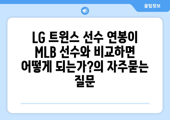 LG 트윈스 선수 연봉이 MLB 선수와 비교하면 어떻게 되는가?