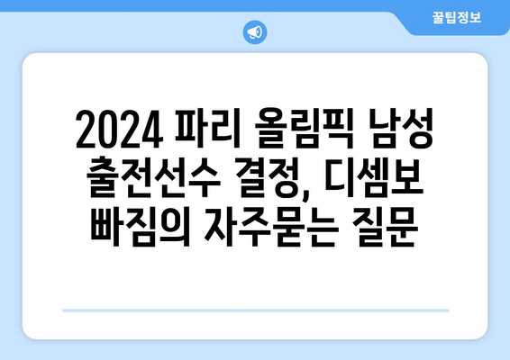 2024 파리 올림픽 남성 출전선수 결정, 디셈보 빠짐