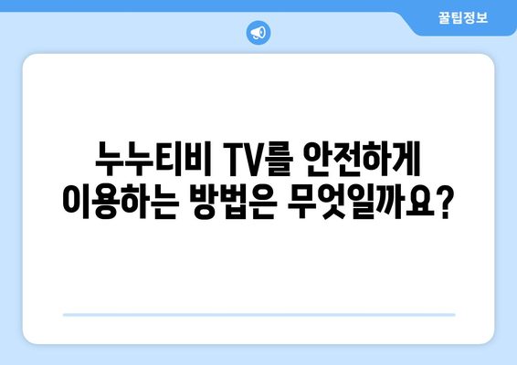 누누티비 TV에 대한 모든 것