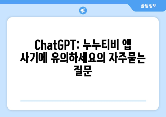 ChatGPT: 누누티비 앱 사기에 유의하세요