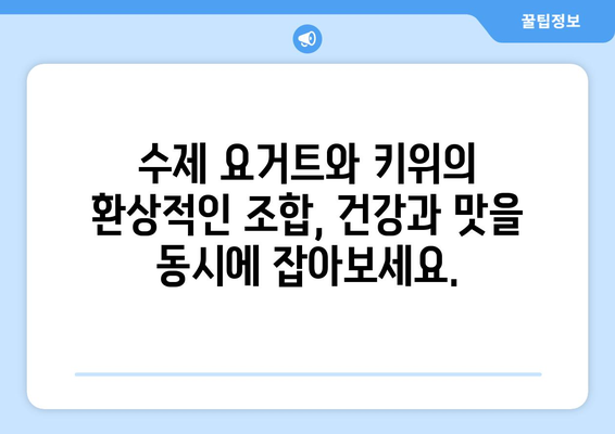 건강한 수제 요거트와 키위