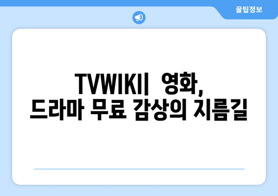 TVWIKI에서 직접 무료로 영화, 드라마 시청