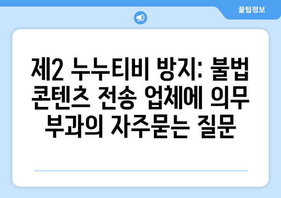 제2 누누티비 방지: 불법 콘텐츠 전송 업체에 의무 부과