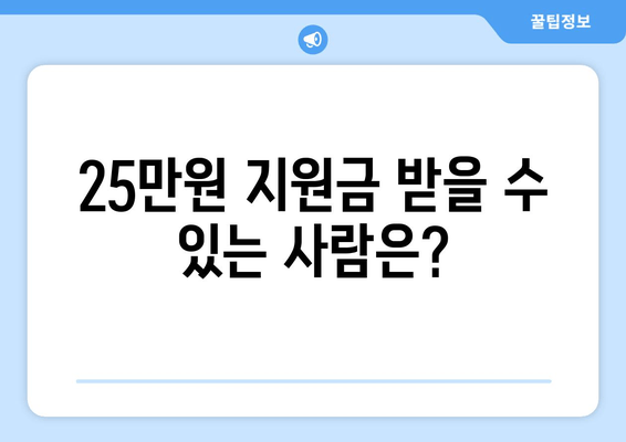 25만원 지원금 자격 및 지원 대상자 명확히 알아보기