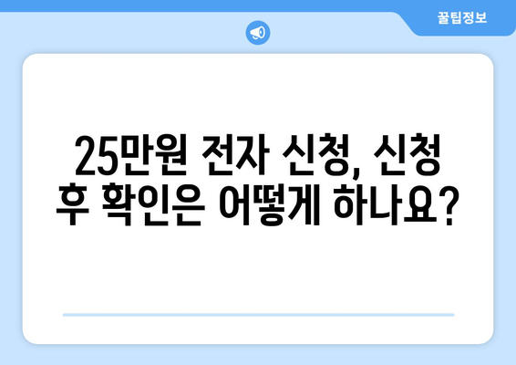 25만원 전자 신청: 궁금증 해결 및 지침