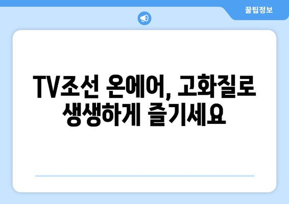 고화질로 TV조선 온에어 예능, 드라마, 축구 콘텐츠 시청하기