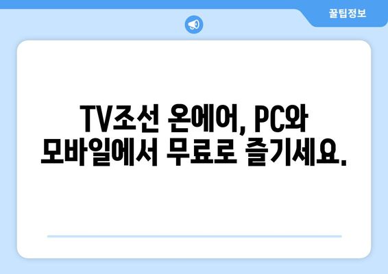 축구, 드라마, 예능까지! TV조선 온에어 무료 시청 가이드