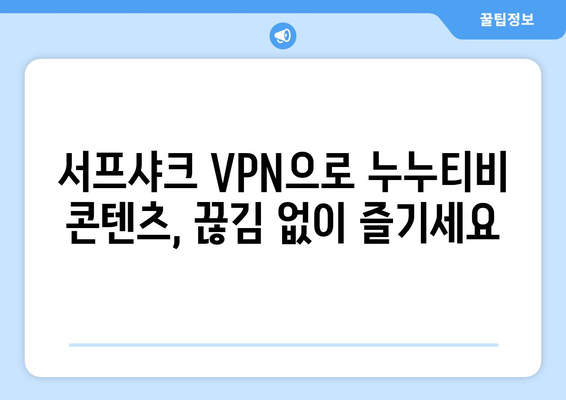 서프샤크 VPN으로 누누티비 콘텐츠 액세스하기