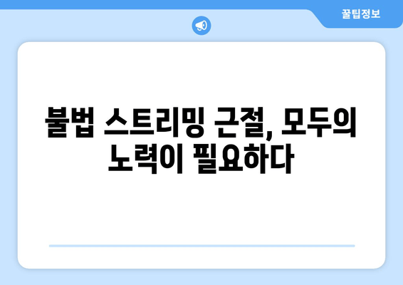 제2의 누누티비 기승, K-콘텐츠 울리는 불법 스트리밍