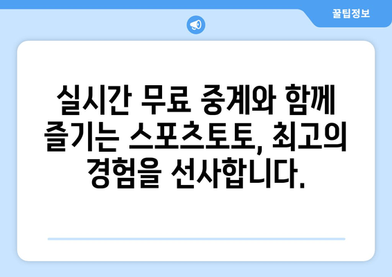 스포츠토토 추천 픽과 무료 스포츠 중계