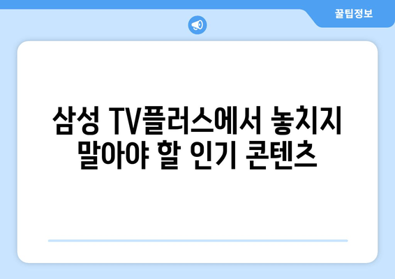 삼성 TV플러스에서 다양한 드라마, 예능, TV 몰아보기