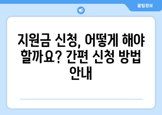 1인당 25만원 민생 회복 지원금, 신청 자격과 방법 가이드