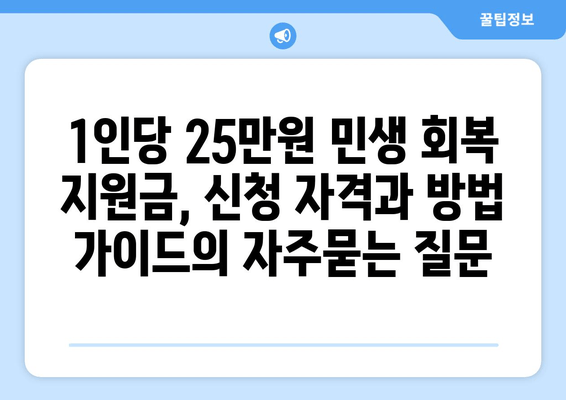 1인당 25만원 민생 회복 지원금, 신청 자격과 방법 가이드