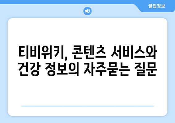 티비위키, 콘텐츠 서비스와 건강 정보