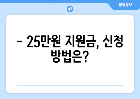 민생 지원금 25만원 신청 대상 확인하기