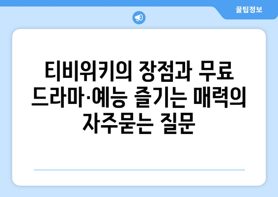 티비위키의 장점과 무료 드라마·예능 즐기는 매력